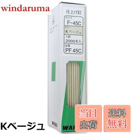 【送料無料】WAKAI 仕上げ釘 2000本入 PF45