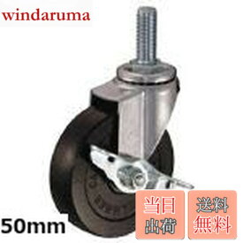 【送料無料】ハンマーキャスター(Hammer Caster) ねじ込み旋回式ゴム車輪 50mm ストッパー付 415EA-R50
