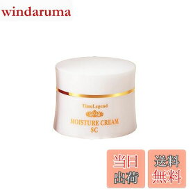 【送料無料】モイスチュアクリームSC サイズ：35g