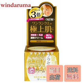 【送料無料】ホワイトラベル 金のプラセンタもっちり白肌濃クリーム 60g サイズ：60グラム (x 1)