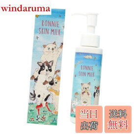 【送料無料】ロニースキンミルク【乳液】天然由来成分100% 犬猫ペット飼育者向け べたつかない 化粧品