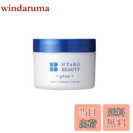 【送料無料】ヒアロビューティープラス モイストリペアクリーム