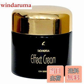 【送料無料】レビオナ化粧品エフェクトクリーム天然イオン配合