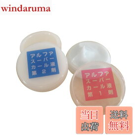 【送料無料】国産★☆5分でかかる！つけまつげ用パーマ液、アルファスーパーカール液1剤、2剤 約50回分☆★