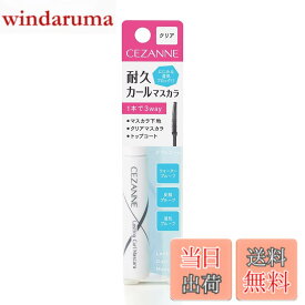 【送料無料】セザンヌ 耐久カールマスカラ 色：00 クリア、サイズ：5グラム (x 1)