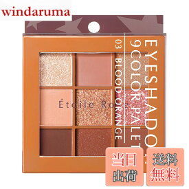 【送料無料】エトワルローズ 9色アイシャドウ 01 ピンクマカロン 1個 色：ブラッドオレンジ、サイズ：1個