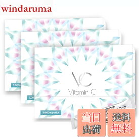 【送料無料】高濃度 ビタミンC 3000mg イギリス産 含有率96% サプリメント 粉末 スティック VC(ブイシー) 30包 サイズ：3箱セット