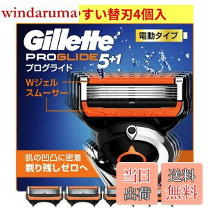 【送料無料】ジレット プログライド 電動 替刃 4個 純正 正規品 5枚刃 フレックスボール 5+1 t字 カミソリ 髭剃り ひげそり 剃刀 メンズ 男性用 シェーバー 顔 髭 肌に優しい Gillette 色:ブラッ