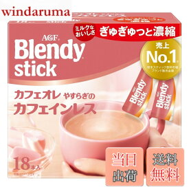 【送料無料】ブレンディ スティック カフェオレ やすらぎのカフェインレス サイズ：18本x1箱
