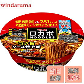 【送料無料】明星 ロカボNOODLES コク旨ソース焼そば[281kcal、糖質25%オフ、低糖質なのにしっかりうまい、たっぷり食物繊維、カップ麺、12個入]