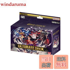 【送料無料】バンダイ (BANDAI) ONE PIECE カードゲーム アルティメットデッキ"3船長"集結【ST-10】 サイズ：1個 (x 1)