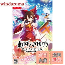 【送料無料】東方ダンマクカグラ ファンタジア・ロスト - Variation-P