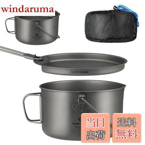 【送料無料】COOK'N'ESCAPE チタンクッカーセット 認証済み・直火対応 1950ml大容量 軽量ポット+フライパン 直火OK 折りたたみ式ハンドル 純チタン製 無塗装 メッシュ袋付き アウトドア・ソロキ
