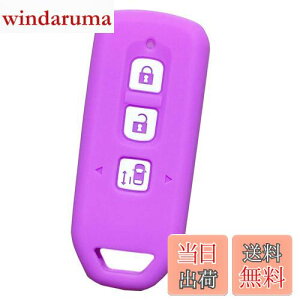 【送料無料】【IKT】ホンダ車用 スマートキー用シリコンカバー 3ボタン ライトパープル/NBOX/NBOXカスタム/NBOXプラス/エヌボックス/エヌボックスカスタム/エヌボックスプラス/など 専用設計で