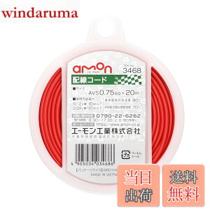 �y���������z�G�[����(amon) �z���R�[�h �����ԗp AVS0.75sq 20m �� 3468