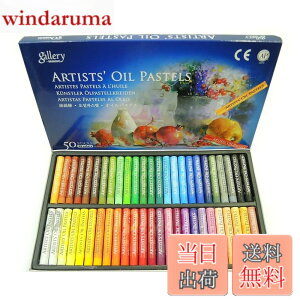 �y���������zGallery ��� �I�C�� �p�X�e�� 48�F 50�{�Z�b�g ARTIST'S OIL PASTELS �߂���߂� �p�X�e�� �̐��E��