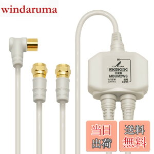 �y���������zDX�A���e�i ���g�� �e���r�p�y2K 4K 8K �Ή��z BS/CS-IF�o�� ���͒[�q�Ԓʓd �m�C�Y�ɋ����o�̓P�[�u����̌^(2m/0.5m) MBUM2WS(B)