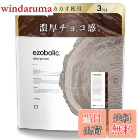 【送料無料】エゾボリック ホエイ プロテイン 3kg チョコレート味 [1食当たり タンパク質 25.2g] 北海道発 プロテイン専門店 EZOBOLIC 国内製造