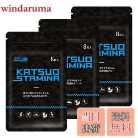 【送料無料】【3袋セット】KATSUO STAMINA カツサプ 1袋(8粒入)