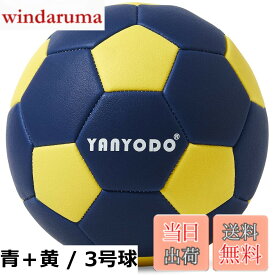 【送料無料】YANYODO 3号球ハンドボール 2色トレーニングボール 屋内・屋外兼用