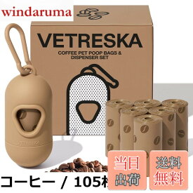 【送料無料】VETRESKA ペット用ウンチ処理袋 うんちが臭わない袋 香り付き 540枚入 300枚入 105枚入 コーヒー ブラック 詰め替えロール マナー袋 エチケット袋 ゴミ袋 車内用 犬用 猫砂用 ベトレスカ