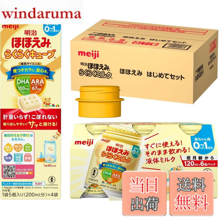 楽天市場】【送料無料】明治ほほえみ はじめてセット（らくらくミルク 