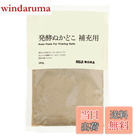 【9月1日ー9月15日まで100円オフ】【送料無料】無印良品 発酵ぬかどこ 補充用 250g