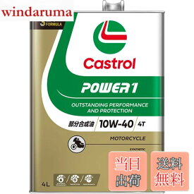 【送料無料】Castrol(カストロール) エンジンオイル 10W-40 POWER1 4T MA2 4L バイク 4サイクルエンジン用 部分合成油