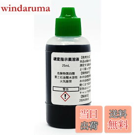 【送料無料】硬度指示薬溶液25mL