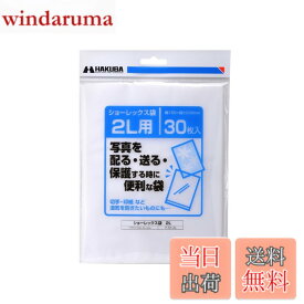 【送料無料】ハクバ HAKUBA 写真袋ショーレックス袋 2Lサイズ (30枚入) 乳白色 写真を配る・送るときにしっかり保護 写真スリーブ P-S1-2L