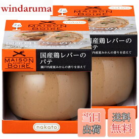【送料無料】メゾンボワール 国産鶏レバーパテ レバーペースト 瀬戸内産夏みかんの香り 95gx2個セット