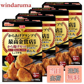 【送料無料】日清製粉ウェルナ 日清プレミアムから揚げグランプリ から揚げセットしょうゆ味 140gx4袋