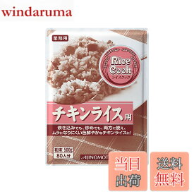 【送料無料】味の素 Rice Cook チキンライス用 500g