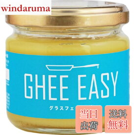 【送料無料】ギー・イージー 100g