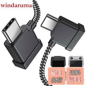 �y���������zDRSEOO 1�t�B�[�g USB C - USB C �����[�g�R���g���[���[�P�[�u�� DJI Mavic 3 Mini 2 Mini 3 Pro Air 2S Mavic Air 2 DJI RC-N1 RC Pro����d�b/�^�u���b�g�P�[�u�� 90�x OTG �f�[�^�R�[�h�A�N�Z�T���[ (USB