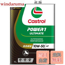 【送料無料】Castrol(カストロール) エンジンオイル 10W-50 POWER1 ULTIMATE 4T MA2 4L バイク 4サイクルエンジン用 全合成油