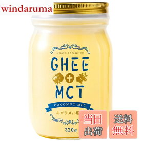 【送料無料】グラスフェッド ギーオイルMCTオイル バターコーヒー用 完全無欠コーヒー ケト ダイエット キャラメル風味 320g コムズライヴリ