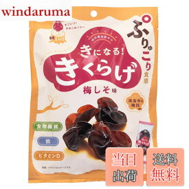 【送料無料】MD きになるきくらげ 梅しそ味 30gx3袋