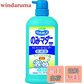 【送料無料】ライオン 動物用医薬部外品 ペットキレイ 薬用 のみとり リンスインシャンプー ポンプ グリーンフローラルの香り 愛犬・愛猫用 550ml LIONPET
