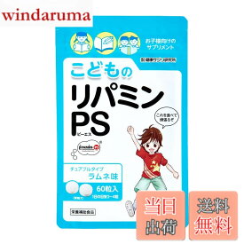 【送料無料】こどものリパミン PS ホスファチジルセリン 子供 サプリ ラムネ味