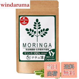 【送料無料】モリンガ サプリ 国産 鹿児島県産 無農薬 無添加 カプセル 140粒x327mg モリンガ粉末100% マルンガイ 管理栄養士監修 残留農薬検査済