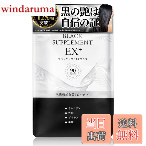 【9月1日ー9月15日まで100円オフ】【送料無料】ブラックサプリEX プラス [発売から17年のロングセラーサプリメント オルニチン 亜鉛 女性 男性 ビオチン 葉酸]日本製 ヘアケアサプリ (90粒x1袋 （30日分）)