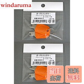 【送料無料】パナソニック ガードプレート用キー WN9912K 2コ入 (2個入x2袋) 色：オレンジ