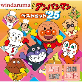 【送料無料】それいけ！アンパンマン ベストヒット’25