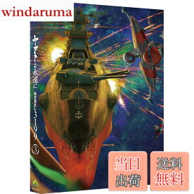 【送料無料】ヤマトよ永遠に REBEL3199 3 [DVD]