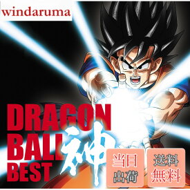 【送料無料】アニメ「ドラゴンボール」放送30周年記念 ドラゴンボール 神 BEST【通常盤】