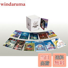 【送料無料】宮崎駿監督作品集 [DVD]