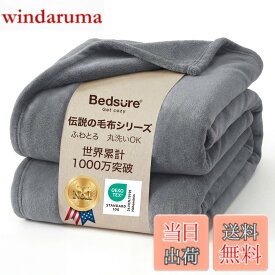 【送料無料】Bedsure 毛布 シングル ブランケット 冬用 寒さ対策 軽い 暖かい マイクロファイバー 柔らかく肌触り フランネル 軽量 掛け毛布 洗える 四季適用 色：グレー、サイズ：150x200