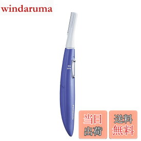 【送料無料】パナソニック フェイスシェーバー フェリエ ウブ毛 紫 ES-WF51-V 色：紫