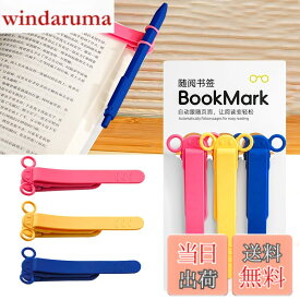 【送料無料】しおり ブックマーク クリップ ページめくり自動追従 しおり 本 おしゃれ 栞 シリコン ブックマーカー ページに挟んで おもしろ文房具 学習用・読書用ブッククリップ 読書 グッズ 贈り物 プレゼント クリスマスプレゼント 3枚セット 色：B-(赤+黄+青)